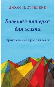 Большая пятерка для жизни: приключение продолжается
