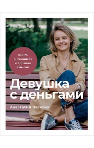Девушка с деньгами. Книга о финансах и здравом смысле