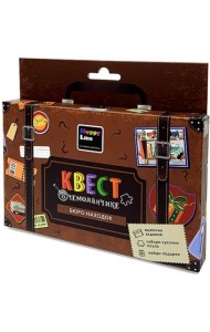 Квест в чемоданчике. Бюро находок