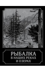Рыбалка в наших реках и озерах