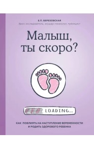Малыш, ты скоро? Как повлиять на наступление беременности и родить здорового ребенка