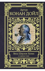 Весь Шерлок Холмс
