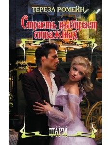 Страсть выбирает отважных