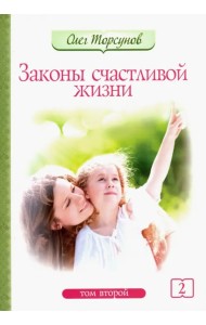 Законы счастливой жизни. Том 2. Могущественные силы Вселенной