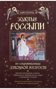 Золотые россыпи. Из сокровищницы духовной мудрости