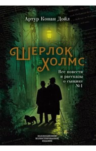 Шерлок Холмс. Все повести и рассказы о сыщике № 1