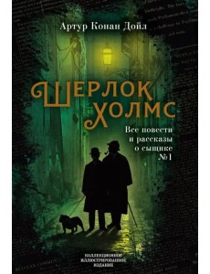 Шерлок Холмс. Все повести и рассказы о сыщике № 1