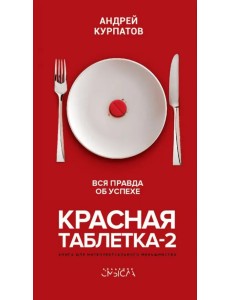 Красная таблетка-2. Вся правда об успехе