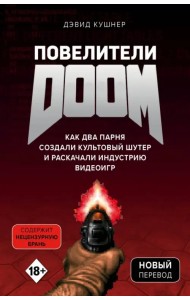 Повелители DOOM. Как два парня создали культовый шутер и раскачали индустрию видеоигр