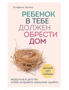 Ребенок в тебе должен обрести дом. Вернуться в детство, чтобы исправить взрослые ошибки