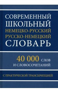 Современный школьный немецко-русский русско-немецкий словарь. 40 000 слов и словосочетаний