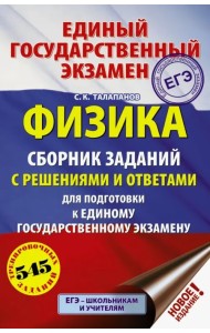 ЕГЭ. Физика. Сборник заданий с решениями и ответами для подготовки к ЕГЭ