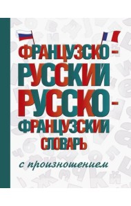 Французско-русский русско-французский словарь с произношением