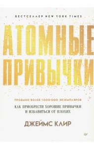 Атомные привычки. Как приобрести хорошие привычки и избавиться от плохих