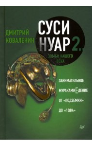 Суси-нуар 2. Зомби нашего века. Занимательное муракамиЕдение от 