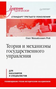 Теория и механизмы государственного управления. Учебник для вузов