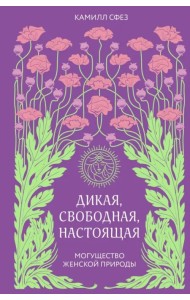 Дикая, свободная, настоящая. Могущество женской природы
