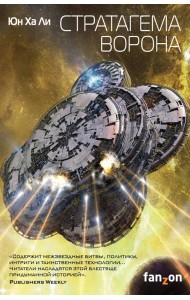 Стратагема ворона