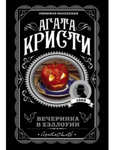 Вечеринка в Хэллоуин