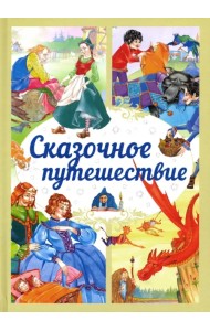 Сказочное путешествие