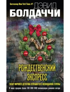 Рождественский экспресс