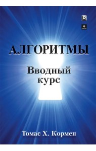Алгоритмы. Вводный курс