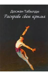 Расправь свои крылья!