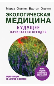 Экологическая медицина. Будущее начинается сегодня