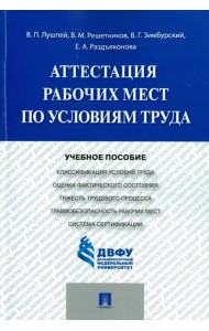 Аттестация рабочих мест по условиям труда. Учебное пособие