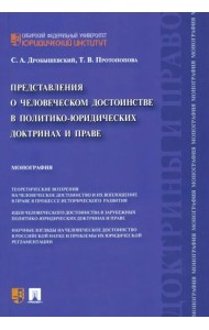 Представления о человеческом достоинстве в политико-юридических доктринах и праве. Монография