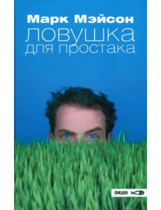 Ловушка для простака