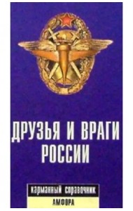 Друзья и враги России. Карманный словарь