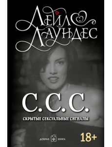 С.С.С. Скрытые сексуальные сигналы