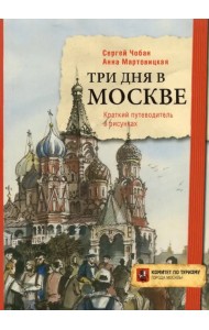 Три дня в Москве. Краткий путеводитель в рисунках