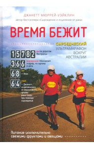 Время бежит. Сыроедческий ультрамарафон вокруг Австралии