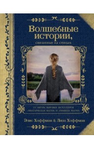 Волшебные истории, связанные на спицах