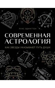 Современная астрология