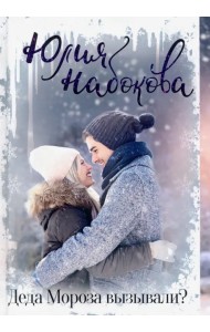 Деда Мороза вызывали?