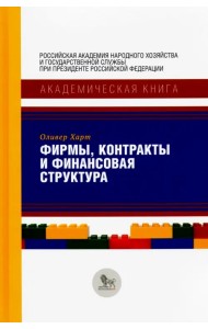 Фирмы, контракты и финансовая структура