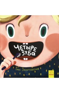 Четыре зуба