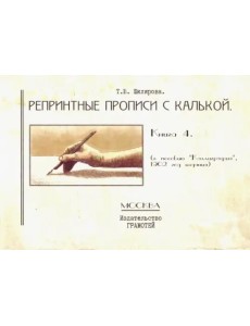 Репринтные прописи с калькой. Книга 4 (к пособию "Каллиграфия", 1902 год издания)
