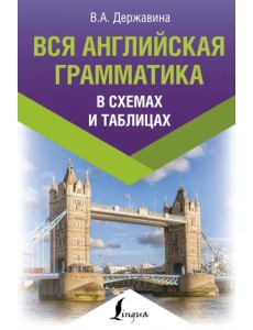Вся английская грамматика в схемах и таблицах