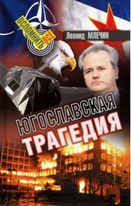 Югославская трагедия