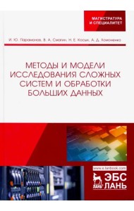 Методы и модели исследования сложных систем и обработки больших данных
