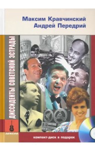 Диссиденты советской эстрады (+CD) (+ CD-ROM)