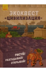 Эко-квест. Цивилизация