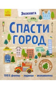 Эко-книга. Спасти город