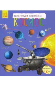 Энциклопедия дошкольника. Космос
