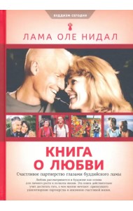Книга о любви. Счастливое партнерство глазами буддийского ламы