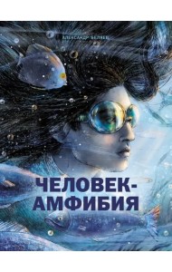 Человек-амфибия